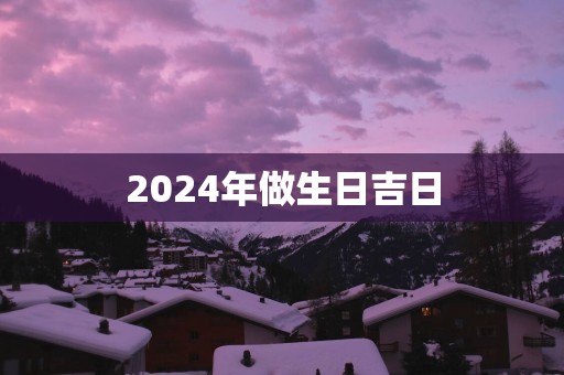 2025年做生日吉日