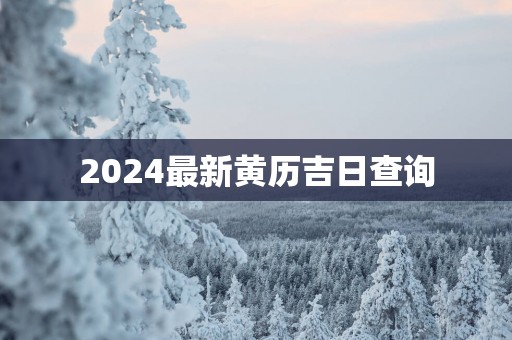 2025最新黄历吉日查询