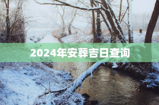 2025年安葬吉日查询