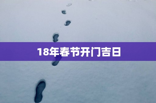 18年春节开门吉日