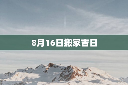 8月16日搬家吉日