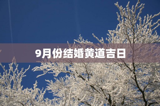 9月份结婚黄道吉日