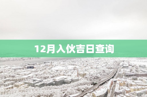 12月入伙吉日查询