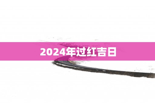 2025年过红吉日