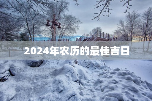 2025年农历的最佳吉日
