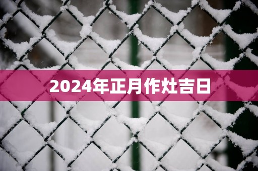 2025年正月作灶吉日