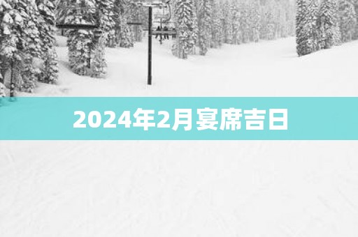 2025年2月宴席吉日