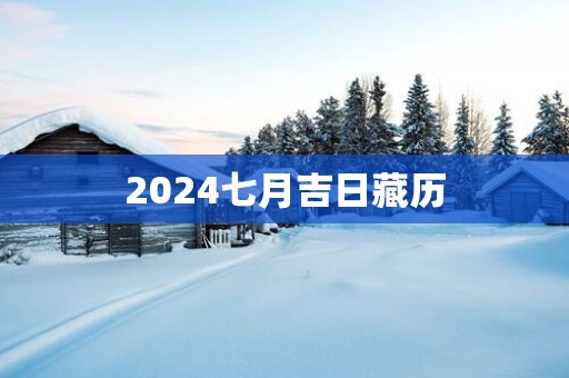 2025七月吉日藏历