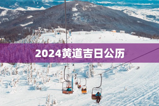 2025黄道吉日公历