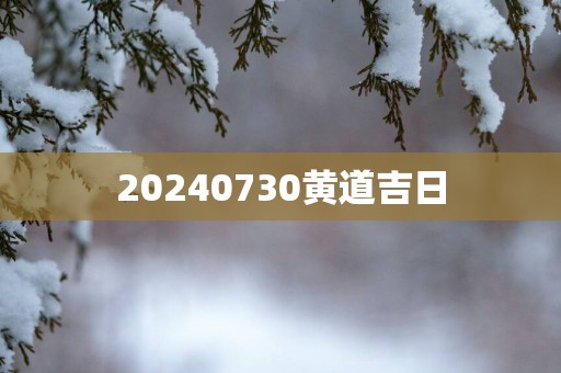 20250730黄道吉日