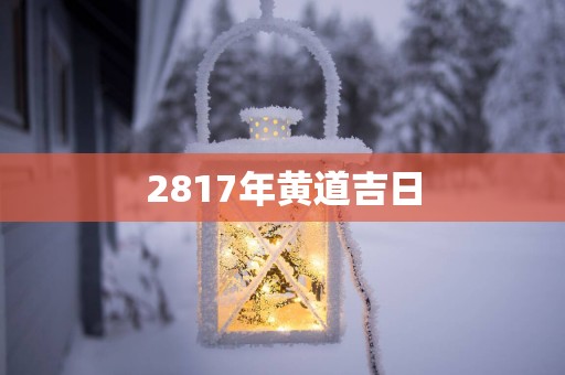 2817年黄道吉日