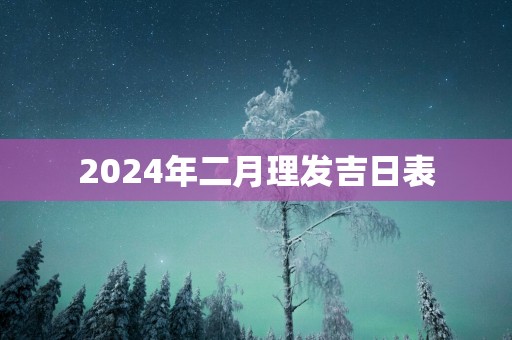 2025年二月理发吉日表