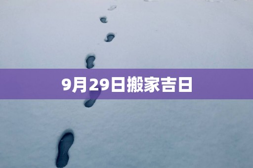 9月29日搬家吉日