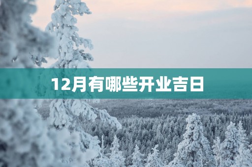 12月有哪些开业吉日