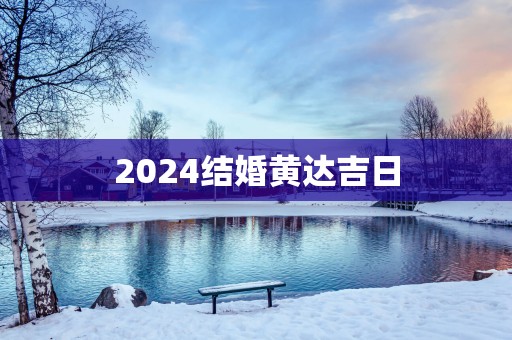 2025结婚黄达吉日