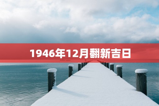 1946年12月翻新吉日