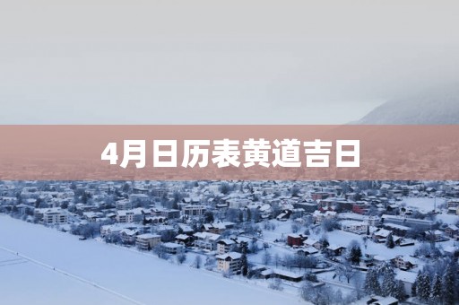 4月日历表黄道吉日