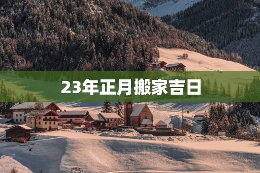 23年正月搬家吉日