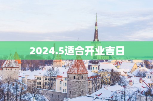 2025.5适合开业吉日
