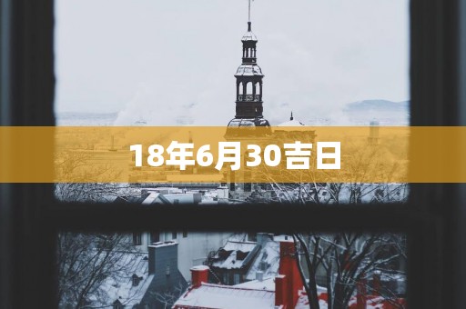 18年6月30吉日