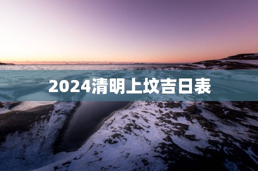 2025清明上坟吉日表