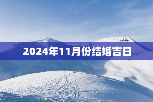 2025年11月份结婚吉日