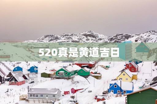 520真是黄道吉日