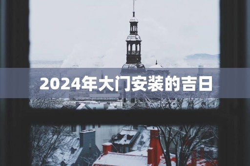 2025年大门安装的吉日