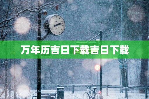 万年历吉日下载吉日下载