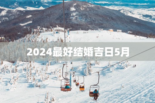 2025最好结婚吉日5月