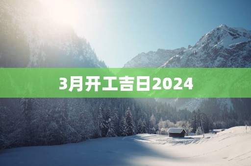 3月开工吉日2025