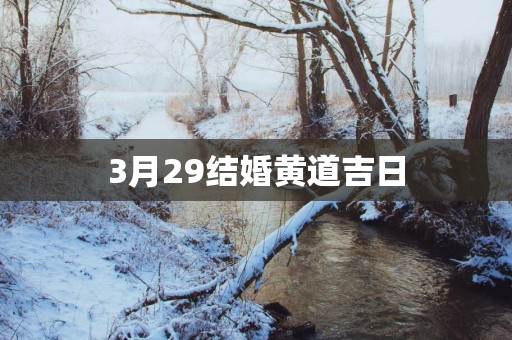 3月29结婚黄道吉日
