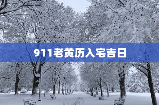 911老黄历入宅吉日