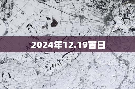 2025年12.19吉日
