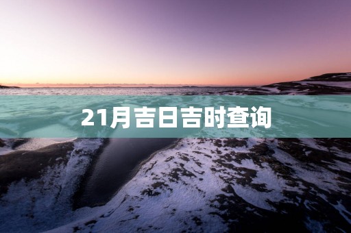 21月吉日吉时查询