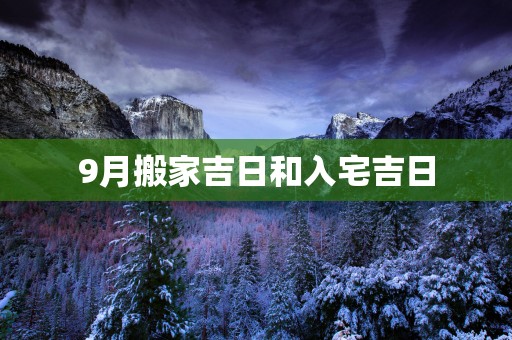 9月搬家吉日和入宅吉日