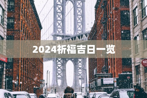 2025祈福吉日一览