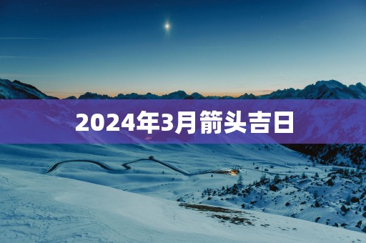 2025年3月箭头吉日