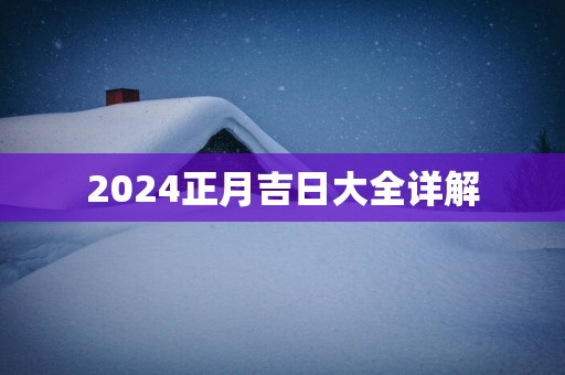 2025正月吉日大全详解