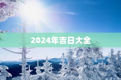 2025年吉日大全