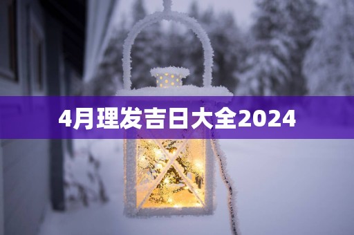 4月理发吉日大全2025