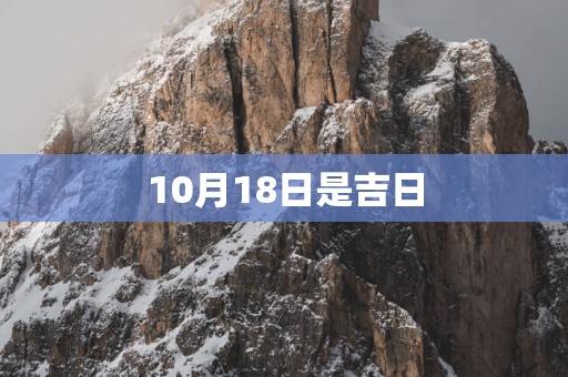 10月18日是吉日