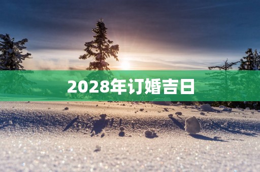 2028年订婚吉日