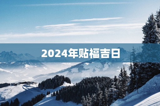 2025年贴福吉日