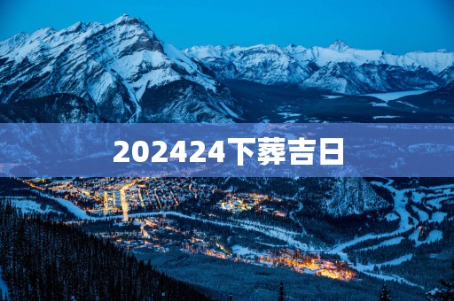 202524下葬吉日