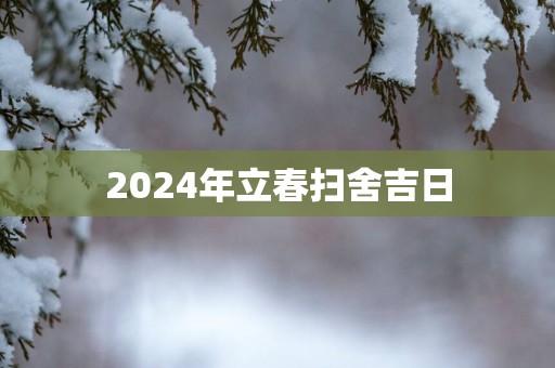2025年立春扫舍吉日