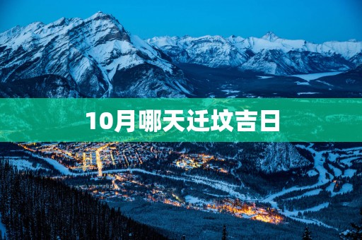 10月哪天迁坟吉日