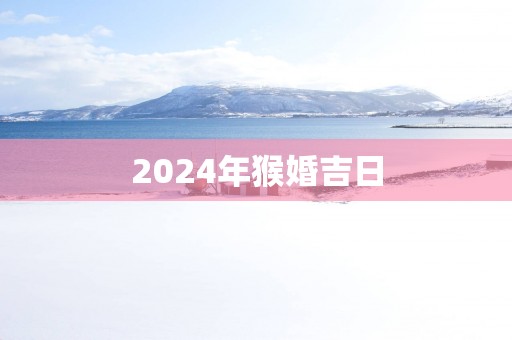 2025年猴婚吉日