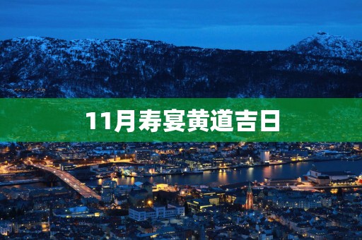 11月寿宴黄道吉日