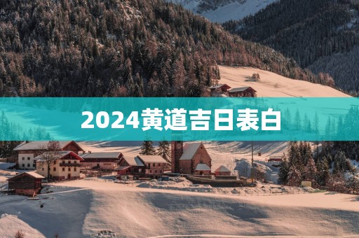 2025黄道吉日表白